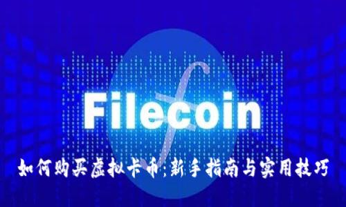 如何购买虚拟卡币：新手指南与实用技巧