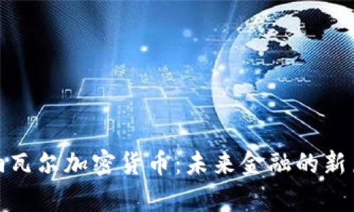 : 纳瓦尔加密货币：未来金融的新篇章