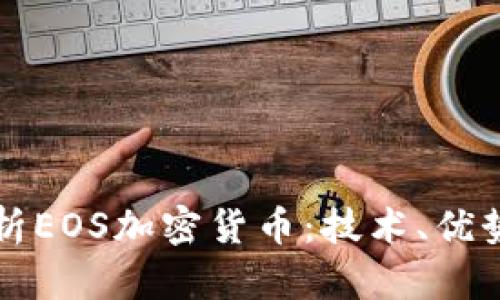 全面解析EOS加密货币：技术、优势与未来