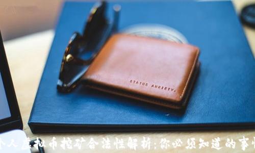 
个人虚拟币挖矿合法性解析：你必须知道的事情
