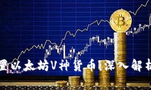 如何有效配置以太坊V神货币：深入解析与应用指南