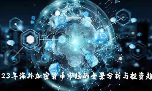 2023年海外加密货币市场的全景分析与投资趋势