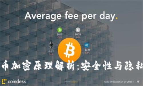 中国数字货币加密原理解析：安全性与隐私的双重保障