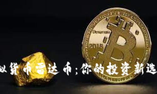 虚拟货币雷达币：你的投资新选择？