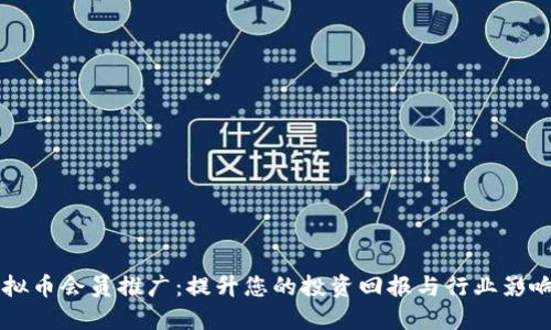 虚拟币会员推广：提升您的投资回报与行业影响力