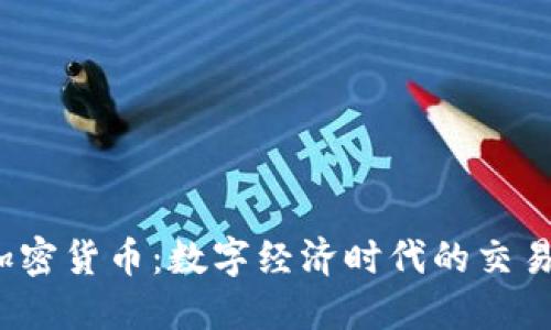  流通加密货币：数字经济时代的交易新选择
