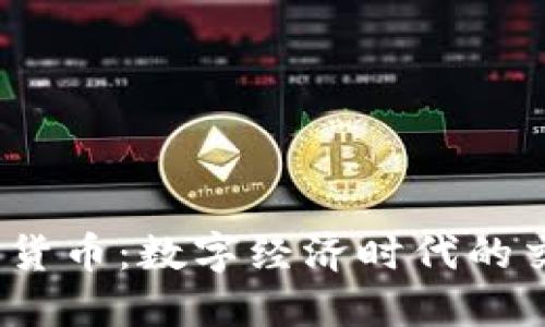  流通加密货币：数字经济时代的交易新选择