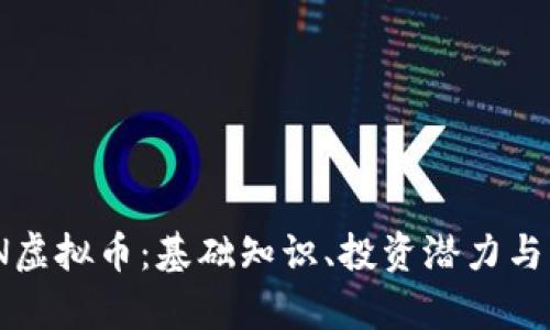 了解XCN虚拟币：基础知识、投资潜力与市场分析
