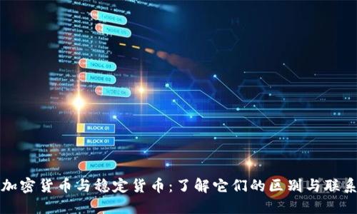 加密货币与稳定货币：了解它们的区别与联系