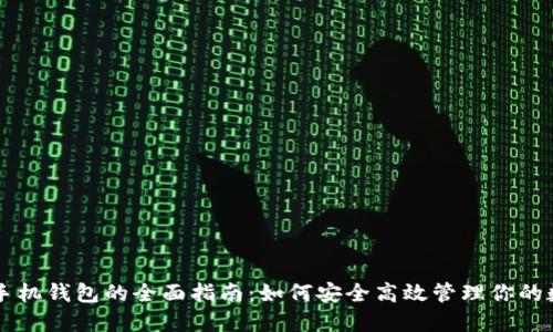 虚拟币手机钱包的全面指南：如何安全高效管理你的数字资产