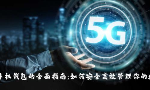 虚拟币手机钱包的全面指南：如何安全高效管理你的数字资产