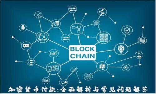
加密货币付款：全面解析与常见问题解答