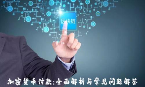 
加密货币付款：全面解析与常见问题解答