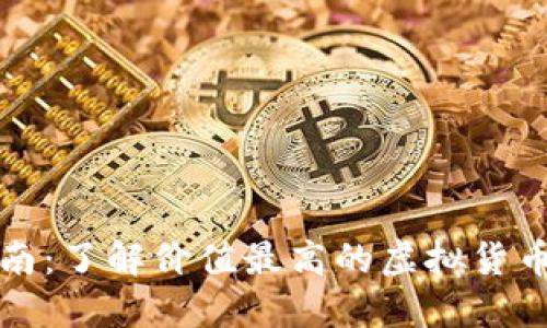 虚拟币投资指南：了解价值最高的虚拟货币及其市场趋势