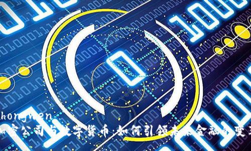 zhongwen
加密公司与数字货币：如何引领未来金融的变革
