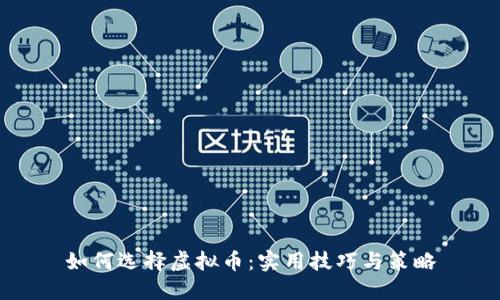 如何选择虚拟币：实用技巧与策略