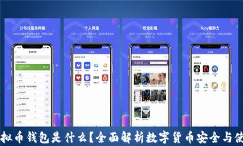 
虚拟币钱包是什么？全面解析数字货币安全与使用