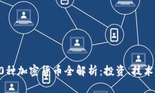 2023年800种加密货币全解析：投资、技术与未来趋势
