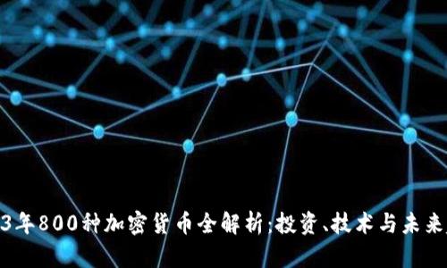 2023年800种加密货币全解析：投资、技术与未来趋势