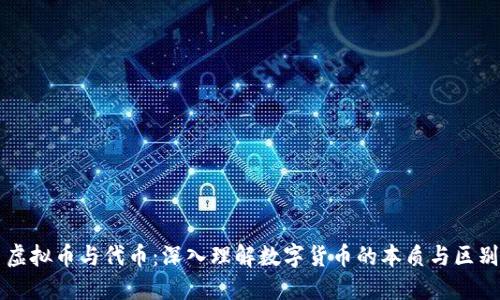 虚拟币与代币：深入理解数字货币的本质与区别
