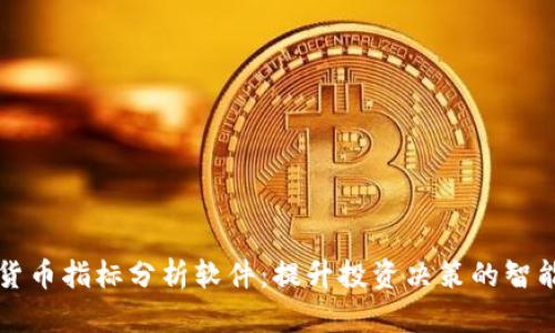 加密货币指标分析软件：提升投资决策的智能助手