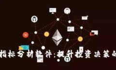 加密货币指标分析软件：