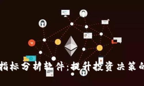 加密货币指标分析软件：提升投资决策的智能助手