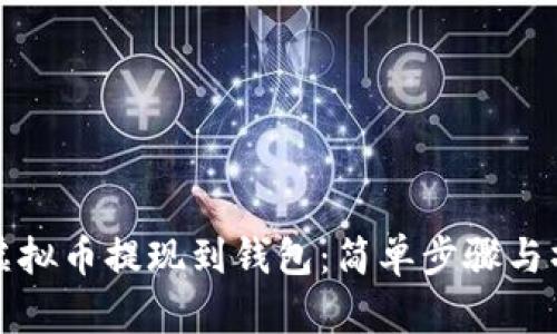 如何将虚拟币提现到钱包：简单步骤与操作指南