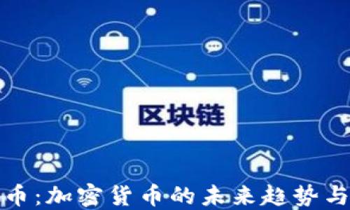 
圆币虚拟币：加密货币的未来趋势与投资机会