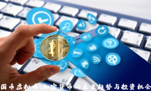
圆币虚拟币：加密货币的未来趋势与投资机会