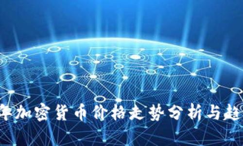 2022年加密货币价格走势分析与趋势展望