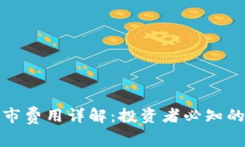 虚拟币交易所上市费用详解：投资者必知的开支和潜在风险