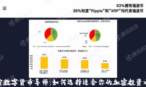 
加密数字货币导师：如何选择适合你的加密投资之路