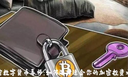 
加密数字货币导师：如何选择适合你的加密投资之路