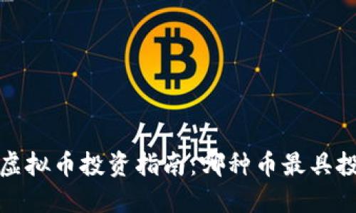 2023年虚拟币投资指南：哪种币最具投资价值？