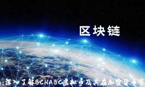 
完整指南：深入了解BCHABC虚拟币及其在加密货币市场的作用