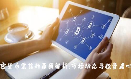 加密货币震荡的原因解析：市场动态与投资者心理