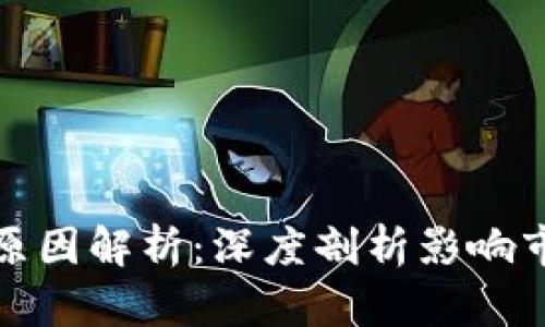 加密货币上涨原因解析：深度剖析影响市场走向的因素