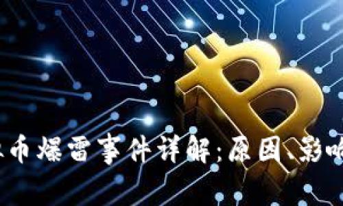 2022年虚拟币爆雷事件详解：原因、影响与未来趋势