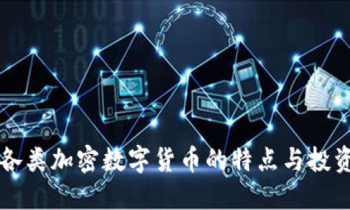 了解各类加密数字货币的特点与投资价值