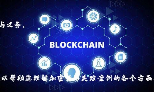   加密货币失踪案例分析：揭示安全隐患与投资风险 / 

 guanjianci 加密货币, 失踪案例, 投资风险, 安全隐患 /guanjianci 

### 内容主体大纲

1. 引言
   - 加密货币的兴起
   - 投资热潮带来的风险

2. 加密货币失踪案例概述
   - 定义与背景
   - 影响范围与案例统计

3. 典型失踪案例分析
   - Mt. Gox事件
   - PlusToken案件
   - QuadrigaCX事件
   - 其他 notable 案例比较

4. 加密货币失踪的原因
   - 安全性问题
   - 交易所内控不足
   - 投资者的盲目跟风

5. 如何防范加密货币失踪
   - 对交易所的选择
   - 私钥的管理
   - 分散投资策略

6. 投资者的心理因素与市场操控
   - 羊群效应
   - FOMO心理
   - 心理操控与市场动态

7. 未来加密货币的发展趋势
   - 技术的进步与安全性提升
   - 监管政策的演变
   - 市场的成熟

8. 结论
   - 总结失踪问题的重要性
   - 投资者应提升防范意识

### 内容详述

#### 引言

加密货币的兴起为金融世界带来了彻底的变革，近年来大量投资者涌入这一领域寻求丰厚的回报。然而，随着热潮而来的是层出不穷的风险，特别是加密货币失踪案例的频发，让人们对这一新兴市场感到不安。本文将深入分析加密货币失踪的案例，揭示其背后的安全隐患与投资风险。

#### 加密货币失踪案例概述

加密货币失踪案例通常指的是那些因各种原因导致的数字资产消失或无法访问的事件。这些事件可能涉及交易所的破产、黑客攻击或者投资者自己失去私钥等问题。根据统计，过去几年，加密货币市场中已发生数十起失踪案例，导致数十亿美元的资产消失。

#### 典型失踪案例分析

M特殊 Gox事件
Mt. Gox是一家昔日最大的比特币交易所，2014年宣布破产，声称约850,000个比特币失踪。此事件震惊了整个加密货币市场，显示出交易所的潜在风险。

PlusToken案件
PlusToken是一个多层次的加密货币钱包和投资平台，声称能够为用户提供高额回报，但实际上却是个庞氏骗局，导致约200,000比特币失踪。

QuadrigaCX事件
QuadrigaCX是一家加拿大交易所，其创始人兼首席执行官在海外旅行中去世，导致约1900万美元的客户资产无法访问。

#### 加密货币失踪的原因

加密货币失踪的原因各异，但主要集中在三个方面：安全性问题、交易所内控不足，以及投资者的盲目跟风。许多交易所未能采取足够的安全措施与监管，容易成为黑客的目标。而投资者在面对暴利的诱惑时，往往容易忽视潜在风险。

#### 如何防范加密货币失踪

投资者在加密货币投资时应采取相应的防范措施。选择信誉良好的交易所、妥善管理自己的私钥，及采用分散投资策略，都是有效的手段。此外，定期检查账户安全性也是必要的措施。

#### 投资者的心理因素与市场操控

羊群效应
羊群效应是指投资者随大流，盲目跟从他人的投资决策，这种心理在加密货币市场尤为明显，常常导致市场波动加剧。

FOMO心理
FOMO，即“害怕错过”的心理，使得投资者在市场繁荣时期急于购买加密货币，常常忽视背后的风险，导致更多的投资失败。

#### 未来加密货币的发展趋势

随着技术的不断进步，未来加密货币的安全性有望得到提升。各国监管政策也在不断完善，市场有望变得更加成熟。投资者需保持警惕，积极关注市场动态，提高自身的风险识别能力。

#### 结论

加密货币失踪问题的频发提醒着我们，投资不仅仅是为了获取利益，更需要对潜在风险保持警惕。通过加强自身对市场的理解和风险防范意识，投资者才能在这个充满机遇与挑战的领域中立于不败之地。

### 相关问题

1. **加密货币失踪的主要原因是什么？**
2. **如何选择安全可靠的加密货币交易所？**
3. **加密货币投资者应如何管理自己的私钥？**
4. **市场和媒体对加密货币的影响是什么？**
5. **如何在加密货币投资中建立分散的资产组合？**
6. **加密货币交易所破产的法律责任？**
7. **加密货币投资的未来发展前景如何？**

#### 问题1：加密货币失踪的主要原因是什么？

加密货币失踪主要由于以下几方面原因：
- **黑客攻击**：许多交易所的安全措施不够完善，使得黑客容易入侵并窃取用户资产。
- **管理不善**：一些交易所缺乏内控机制，导致财务状况不透明，管理层可能进行不当操作。
- **用户失误**：用户在存储私钥时不当，或在发送交易时填写错误地址，造成资产永久丢失。

#### 问题2：如何选择安全可靠的加密货币交易所？

选择交易所时，投资者应关注：
- **信誉**：通过查阅用户评论、行业报道评估交易所的服务质量。
- **安全功能**：确保交易所具备强而有效的安全措施，如二次验证、冷钱包存储等。
- **监管合规**：检查交易所是否在合法范围内运营，是否获得必要的许可证。

#### 问题3：加密货币投资者应如何管理自己的私钥？

用户应采取以下策略来管理私钥：
- **使用硬件钱包**：将私钥存储在硬件钱包中，避免在线环境的风险。
- **定期更新**：定期更新私钥，据实对外发布的信息进行适当加密。
- **避免共享**：不要与他人共享私钥信息，以防信息泄露。

#### 问题4：市场和媒体对加密货币的影响是什么？

媒体对市场情绪的影响是直接的，媒体的正面报道常常会导致投资者的乐观情绪，用词上倾向于“暴涨”或“盈利”。

#### 问题5：如何在加密货币投资中建立分散的资产组合？

建立分散的资产组合可以减少风险。
- **选择多种币种投资**：将资金分配到不同的币种上。
- **定期调整**：根据市场情况定期检查和调整资产组合的比例。
  
#### 问题6：加密货币交易所破产的法律责任？

交易所破产后，用户的资产在法律上通常会面临失控的风险。用户在交易前应查看交易所的法律条款，了解自己的权利与义务。

#### 问题7：加密货币投资的未来发展前景如何？

未来加密货币的发展可能会朝着更安全、合规以及易用的方向发展，且市场参与者将更加成熟。

以上内容为一个完整的分析框架，并且每个部分可根据实际需要扩展到720字或更多，以达到3600字的要求。希望这可以帮助您理解加密货币失踪案例的各个方面及其背后的复杂因素。
