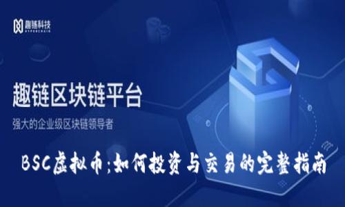 BSC虚拟币：如何投资与交易的完整指南