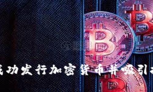 如何成功发行加密货币并吸引投资者