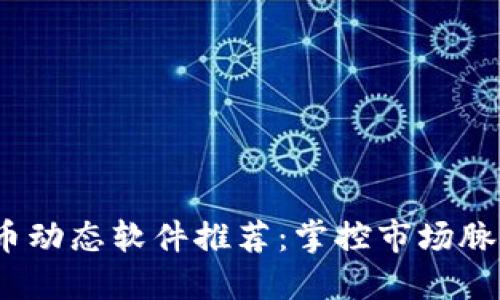 2023年虚拟币动态软件推荐：掌控市场脉搏的最佳选择