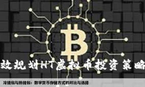 优质如何有效规划HT虚拟币投资策略与风险管理