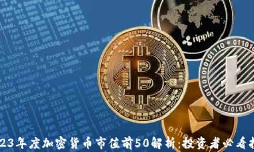 
2023年度加密货币市值前50解析：投资者必看指南