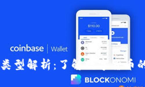 主流虚拟币的类型解析：了解数字货币的多样性与选项