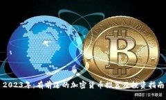 2023年：有前途的加密货币