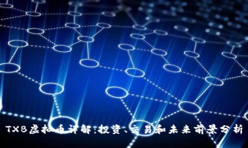 TXB虚拟币详解：投资、交易和未来前景分析