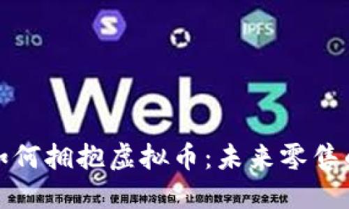 沃尔玛如何拥抱虚拟币：未来零售的变革者